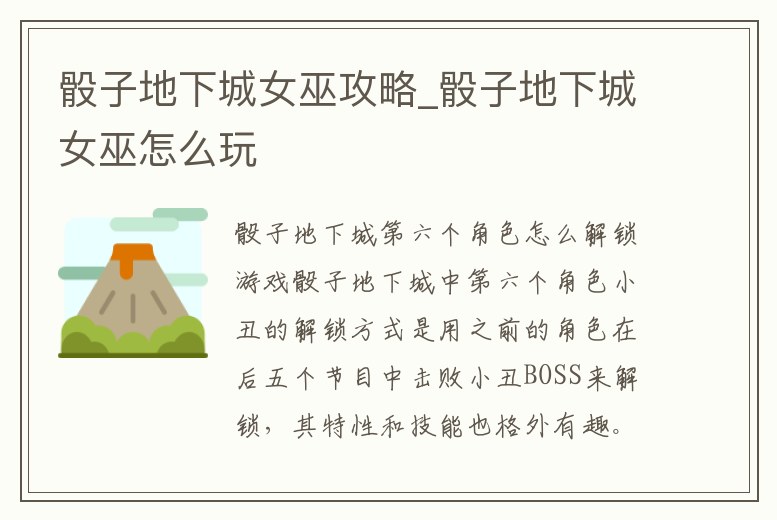 骰子地下城女巫攻略_骰子地下城女巫怎么玩