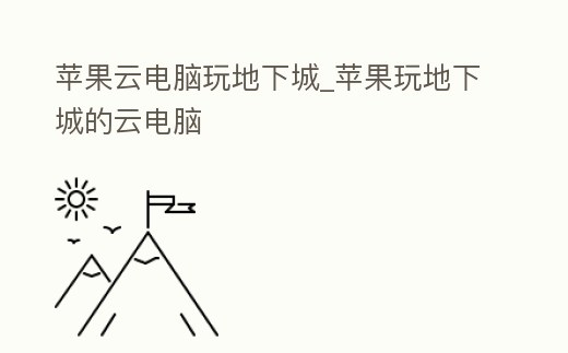 蘋果云電腦玩地下城_蘋果玩地下城的云電腦