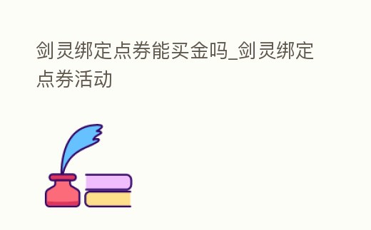 劍靈綁定點券能買金嗎_劍靈綁定點券活動