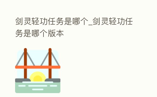 劍靈輕功任務是哪個_劍靈輕功任務是哪個版本