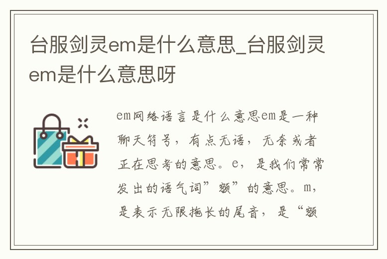 臺服劍靈em是什么意思_臺服劍靈em是什么意思呀