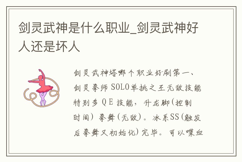 劍靈武神是什么職業_劍靈武神好人還是壞人