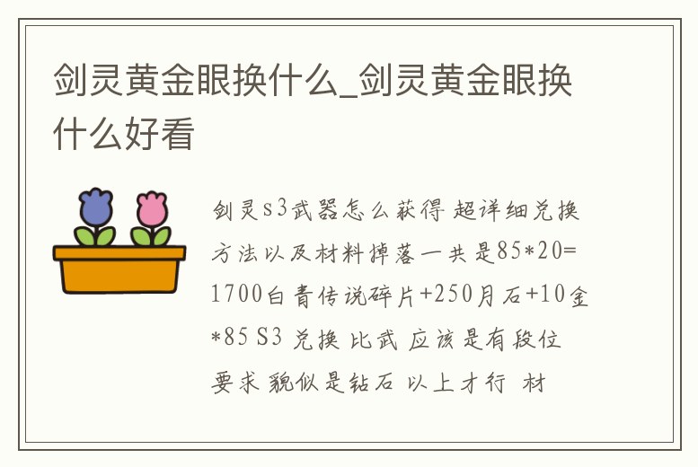劍靈黃金眼換什么_劍靈黃金眼換什么好看