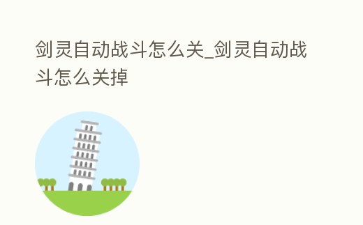 劍靈自動戰斗怎么關_劍靈自動戰斗怎么關掉