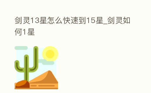 劍靈13星怎么快速到15星_劍靈如何1星