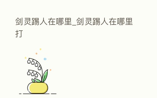 劍靈踢人在哪里_劍靈踢人在哪里打