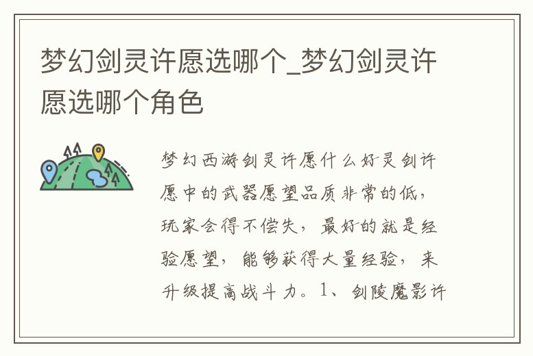 夢幻劍靈許愿選哪個_夢幻劍靈許愿選哪個角色