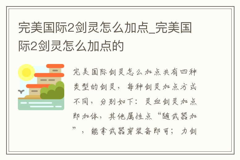 完美國際2劍靈怎么加點_完美國際2劍靈怎么加點的