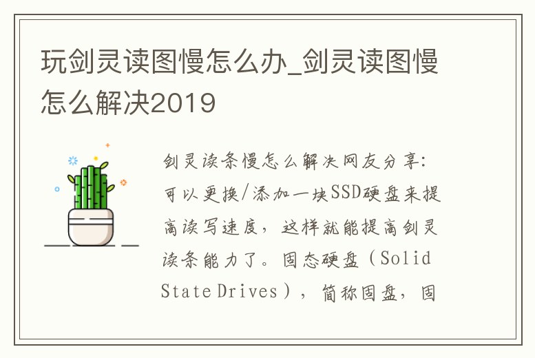 玩劍靈讀圖慢怎么辦_劍靈讀圖慢怎么解決2019