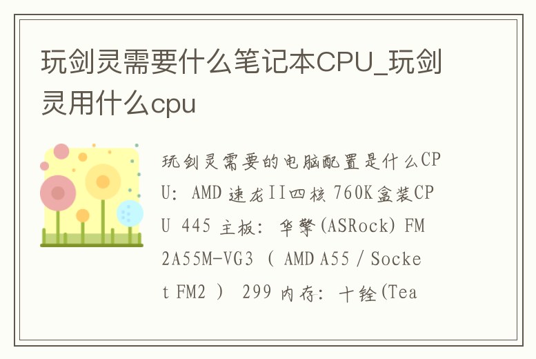 玩劍靈需要什么筆記本CPU_玩劍靈用什么cpu