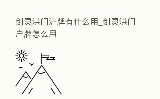 劍靈洪門滬牌有什么用_劍靈洪門戶牌怎么用