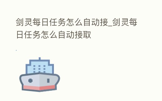 劍靈每日任務怎么自動接_劍靈每日任務怎么自動接取