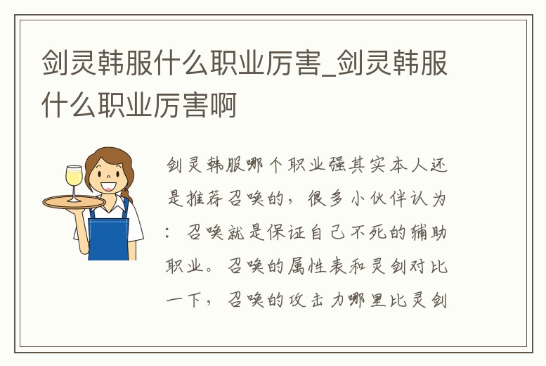 劍靈韓服什么職業厲害_劍靈韓服什么職業厲害啊