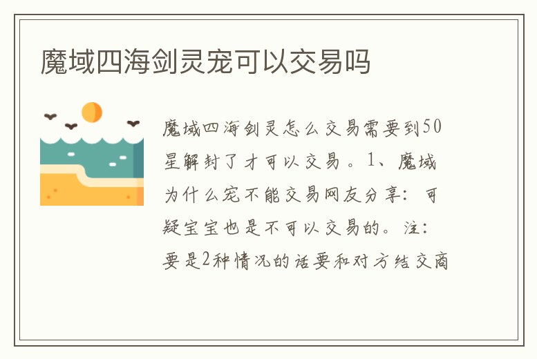 魔域四海劍靈寵可以交易嗎