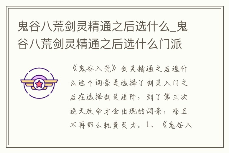 鬼谷八荒劍靈精通之后選什么_鬼谷八荒劍靈精通之后選什么門派