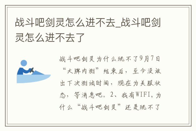 戰斗吧劍靈怎么進不去_戰斗吧劍靈怎么進不去了