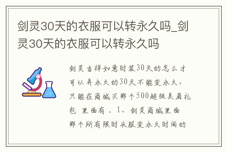 劍靈30天的衣服可以轉永久嗎_劍靈30天的衣服可以轉永久嗎