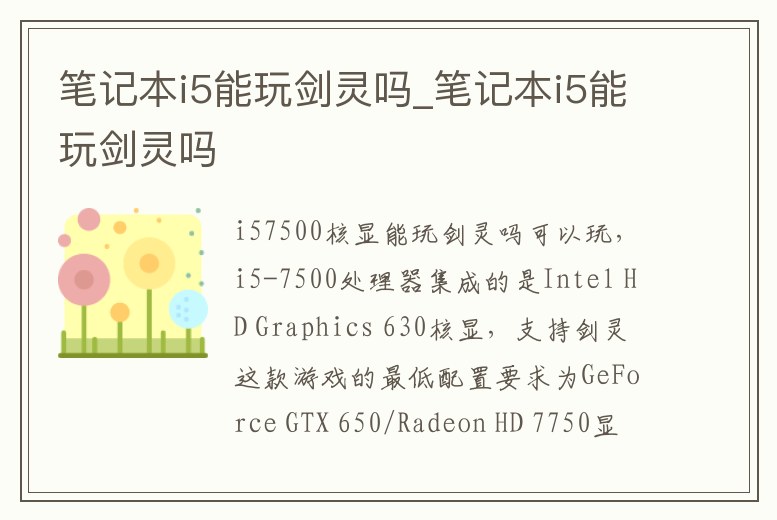 筆記本i5能玩劍靈嗎_筆記本i5能玩劍靈嗎