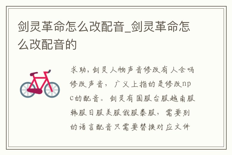 劍靈革命怎么改配音_劍靈革命怎么改配音的