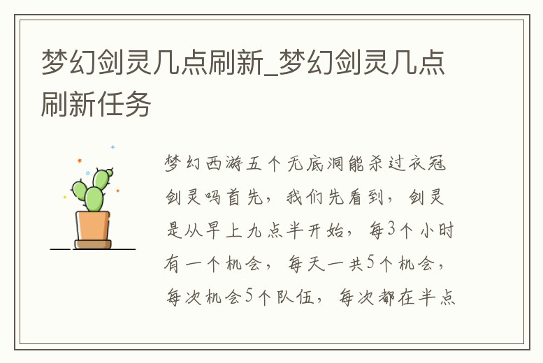 夢幻劍靈幾點刷新_夢幻劍靈幾點刷新任務(wù)