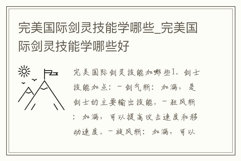 完美國(guó)際劍靈技能學(xué)哪些_完美國(guó)際劍靈技能學(xué)哪些好