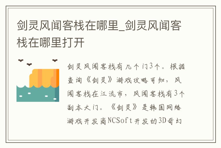 劍靈風聞客棧在哪里_劍靈風聞客棧在哪里打開