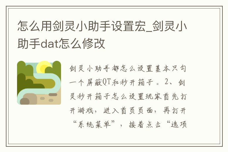 怎么用劍靈小助手設置宏_劍靈小助手dat怎么修改