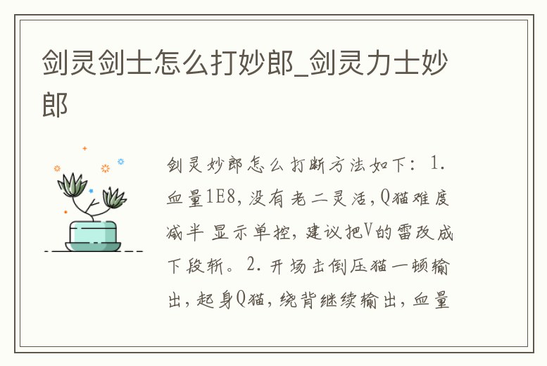 劍靈劍士怎么打妙郎_劍靈力士妙郎