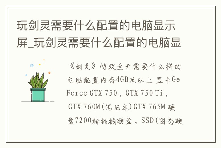 玩劍靈需要什么配置的電腦顯示屏_玩劍靈需要什么配置的電腦顯示屏呢