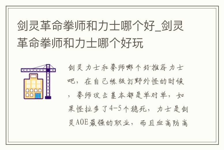 劍靈革命拳師和力士哪個好_劍靈革命拳師和力士哪個好玩