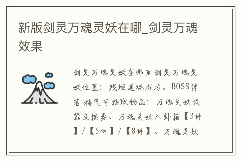新版劍靈萬魂靈妖在哪_劍靈萬魂效果