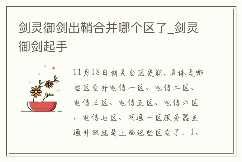 劍靈御劍出鞘合并哪個(gè)區(qū)了_劍靈御劍起手