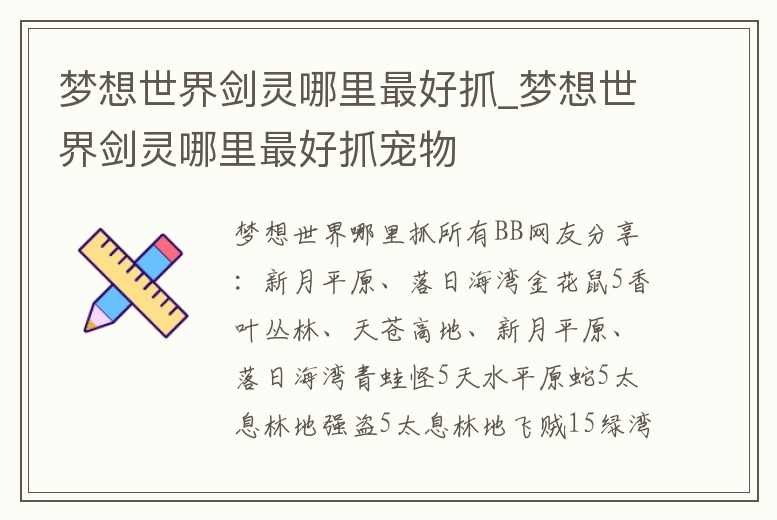 夢想世界劍靈哪里最好抓_夢想世界劍靈哪里最好抓寵物