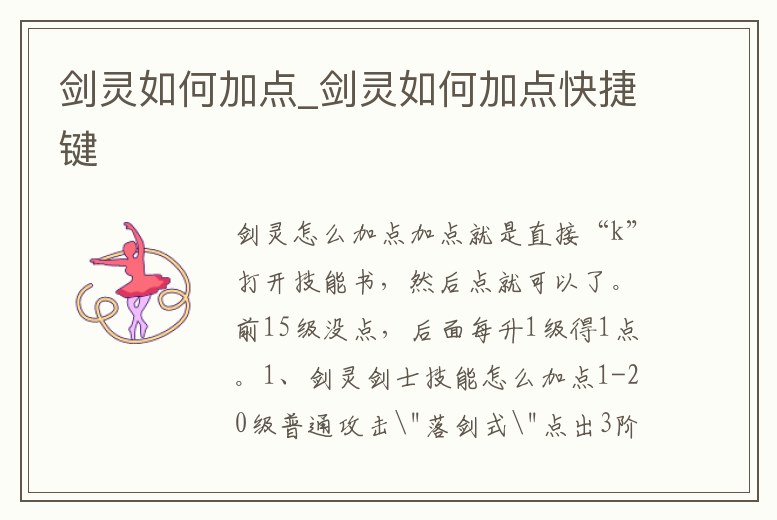 劍靈如何加點_劍靈如何加點快捷鍵