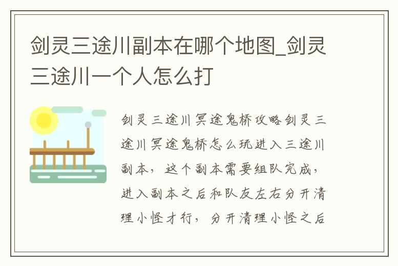 劍靈三途川副本在哪個地圖_劍靈三途川一個人怎么打