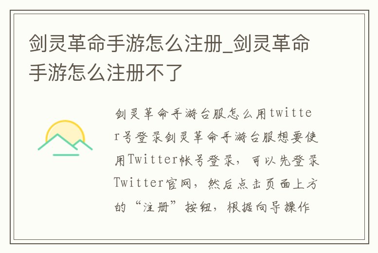 劍靈革命手游怎么注冊(cè)_劍靈革命手游怎么注冊(cè)不了