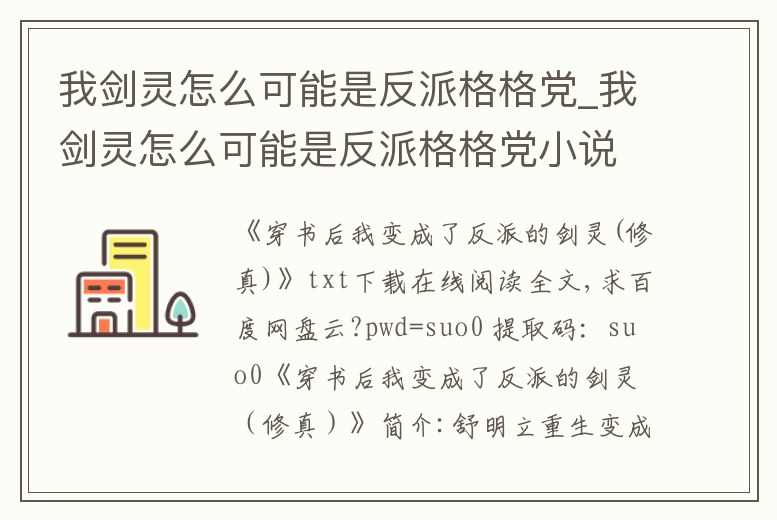 我劍靈怎么可能是反派格格黨_我劍靈怎么可能是反派格格黨小說(shuō)