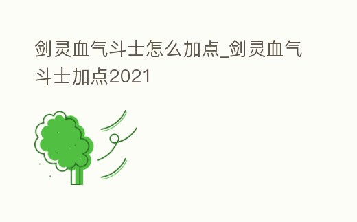 劍靈血氣斗士怎么加點_劍靈血氣斗士加點2021