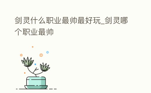 劍靈什么職業最帥最好玩_劍靈哪個職業最帥