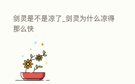 劍靈是不是涼了_劍靈為什么涼得那么快