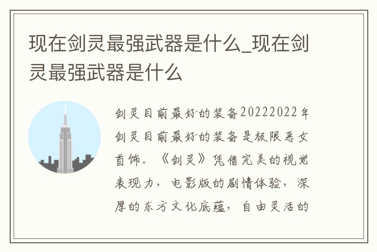 現在劍靈最強武器是什么_現在劍靈最強武器是什么