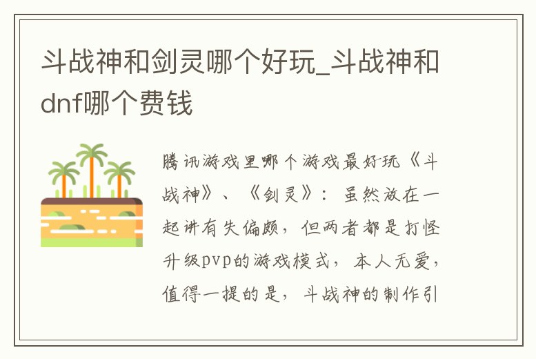 斗戰神和劍靈哪個好玩_斗戰神和dnf哪個費錢