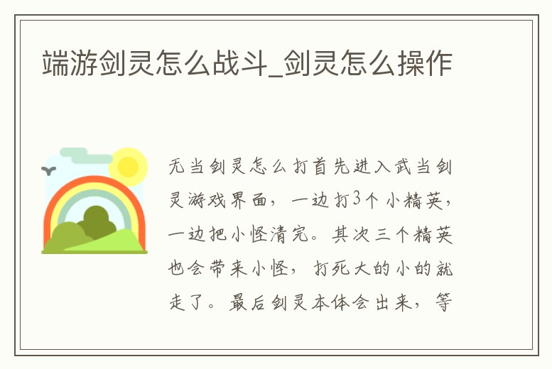 端游劍靈怎么戰(zhàn)斗_劍靈怎么操作