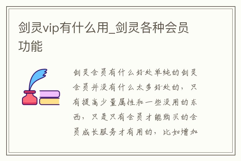 劍靈vip有什么用_劍靈各種會員功能