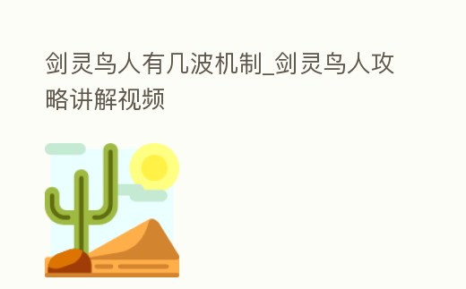 劍靈鳥人有幾波機制_劍靈鳥人攻略講解視頻