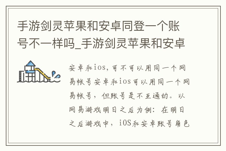 手游劍靈蘋果和安卓同登一個(gè)賬號(hào)不一樣嗎_手游劍靈蘋果和安卓同登一個(gè)賬號(hào)不一樣嗎安全嗎