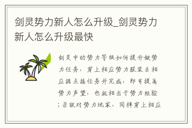 劍靈勢力新人怎么升級_劍靈勢力新人怎么升級最快