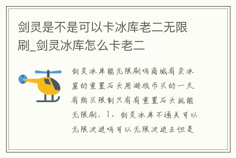 劍靈是不是可以卡冰庫老二無限刷_劍靈冰庫怎么卡老二