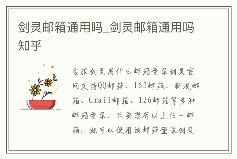 劍靈郵箱通用嗎_劍靈郵箱通用嗎知乎