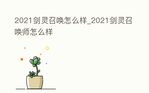 2021劍靈召喚怎么樣_2021劍靈召喚師怎么樣